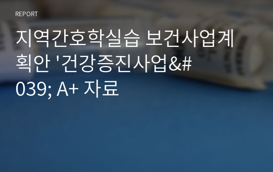 지역간호학실습 보건사업계획안 &#039;건강증진사업&#039; A+ 자료