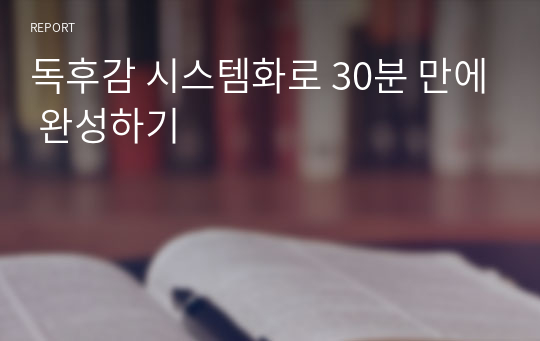 독후감 시스템화로 30분 만에 완성하기