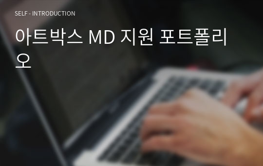 아트박스 MD 지원 포트폴리오