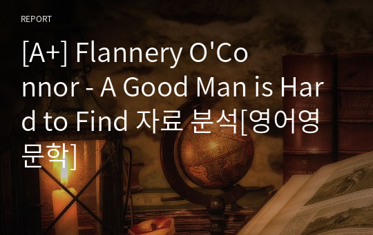 [A+] Flannery O&#039;Connor - A Good Man is Hard to Find 자료 분석[영어영문학]