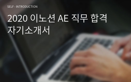 2020 이노션 AE 직무 합격 자기소개서