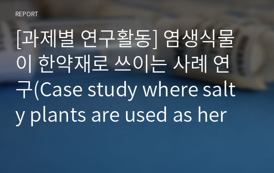 [과제별 연구활동] 염생식물이 한약재로 쓰이는 사례 연구(Case study where salty plants are used as herbal medicine)