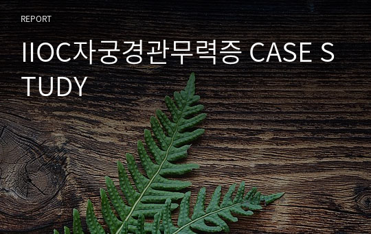 IIOC자궁경관무력증 CASE STUDY