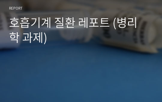 호흡기계 질환 레포트 (병리학 과제)