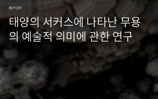 태양의 서커스에 나타난 무용의 예술적 의미에 관한 연구