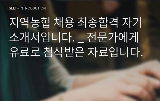 지역농협 채용 최종합격 자기소개서입니다. _ 전문가에게 유료로 첨삭받은 자료입니다.