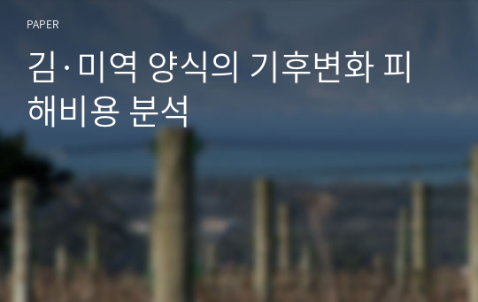 김·미역 양식의 기후변화 피해비용 분석