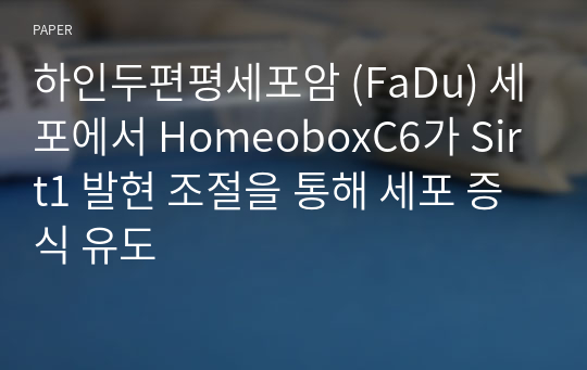 하인두편평세포암 (FaDu) 세포에서 HomeoboxC6가 Sirt1 발현 조절을 통해 세포 증식 유도