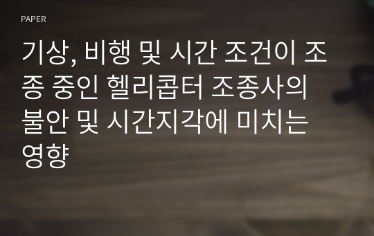 기상, 비행 및 시간 조건이 조종 중인 헬리콥터 조종사의 불안 및 시간지각에 미치는 영향