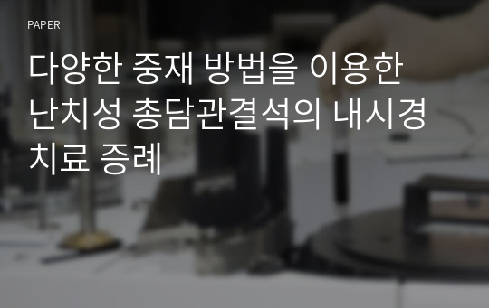 다양한 중재 방법을 이용한 난치성 총담관결석의 내시경 치료 증례