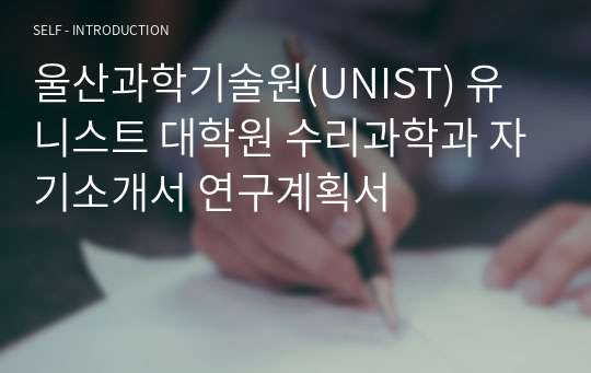 울산과학기술원(UNIST) 유니스트 대학원 수리과학과 자기소개서 연구계획서