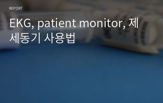 EKG, patient monitor, 제세동기 사용법