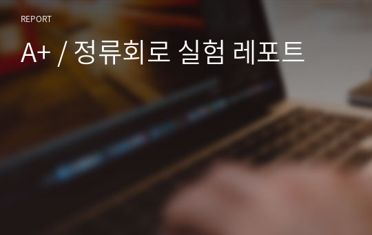 A+ / 정류회로 실험 레포트