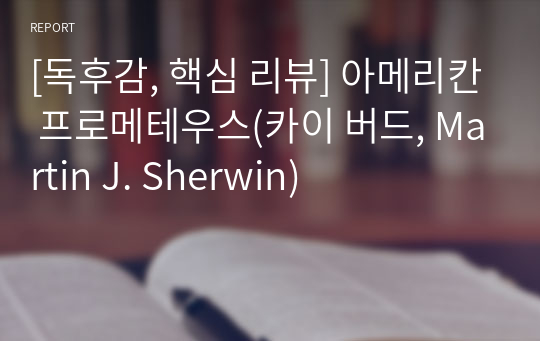 [독후감, 핵심 리뷰] 아메리칸 프로메테우스(카이 버드, Martin J. Sherwin)