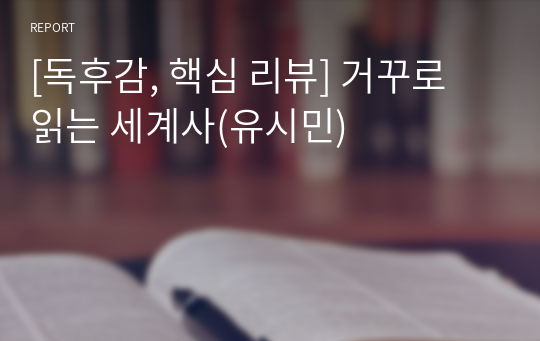 [독후감, 핵심 리뷰] 거꾸로 읽는 세계사(유시민)