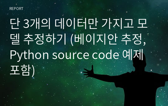 단 3개의 데이터만 가지고 모델 추정하기 (베이지안 추정, Python source code 예제 포함)