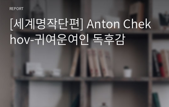 [세계명작단편] Anton Chekhov-귀여운여인 독후감