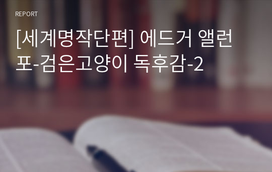 [세계명작단편] 에드거 앨런 포-검은고양이 독후감-2