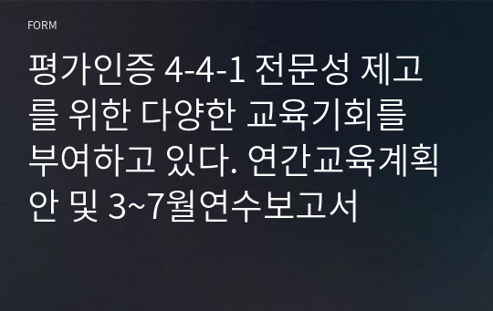 평가인증 4-4-1 전문성 제고를 위한 다양한 교육기회를 부여하고 있다. 연간교육계획안 및 3~7월연수보고서