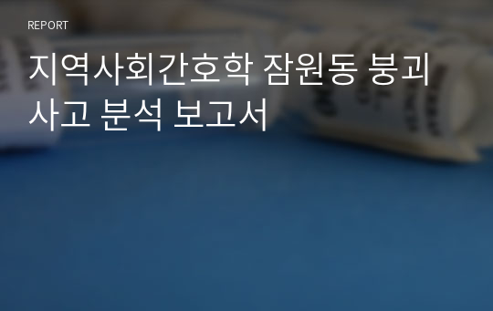 지역사회간호학 잠원동 붕괴사고 분석 보고서