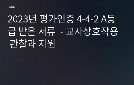 2023년 평가인증 4-4-2 A등급 받은 서류  - 교사상호작용 관찰과 지원