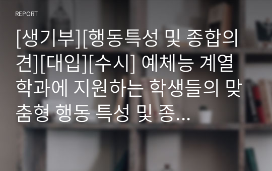 [생기부][행동특성 및 종합의견][대입][수시] 예체능 계열 학과에 지원하는 학생들의 맞춤형 행동 특성 및 종합의견 기재 예시입니다.