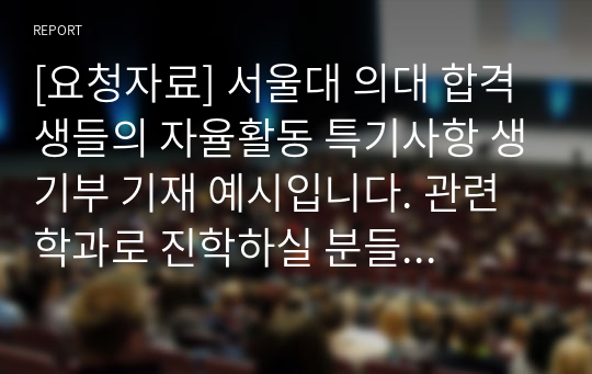 [요청자료] 서울대 의대 합격생들의 자율활동 특기사항 생기부 기재 예시입니다. 관련 학과로 진학하실 분들은 필독하시길 바랍니다.