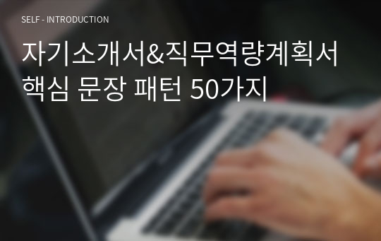 자기소개서&amp;직무역량계획서 핵심 문장 패턴 50가지