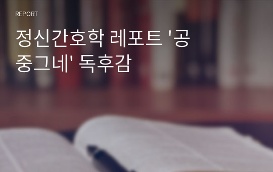 정신간호학 레포트 &#039;공중그네&#039; 독후감