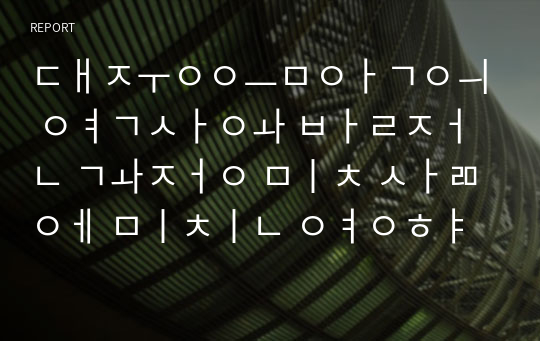 대중음악의 역사와 발전 과정 및 삶에 미친 영향