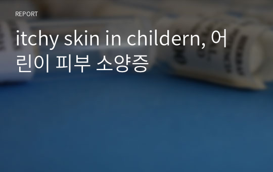 itchy skin in childern, 어린이 피부 소양증