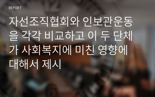 자선조직협회와 인보관운동을 각각 비교하고 이 두 단체가 사회복지에 미친 영향에 대해서 제시