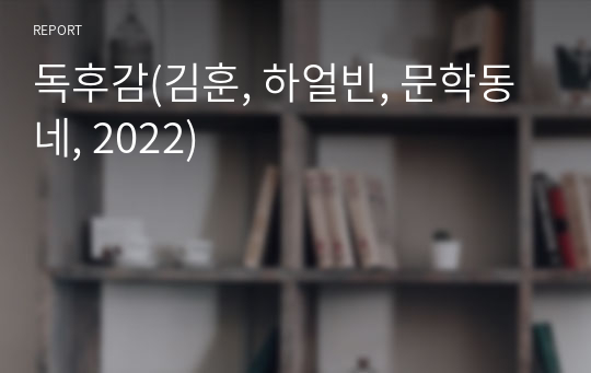 독후감(김훈, 하얼빈, 문학동네, 2022)