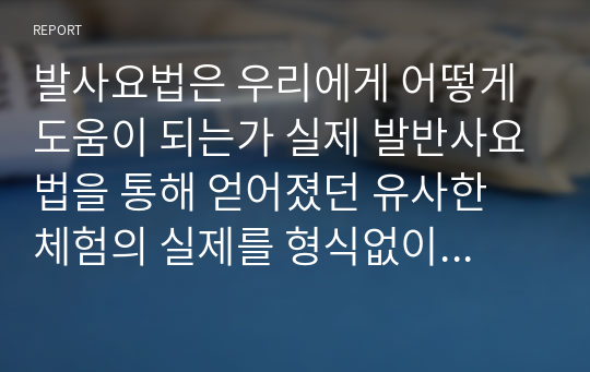 발사요법은 우리에게 어떻게 도움이 되는가 실제 발반사요법을 통해 얻어졌던 유사한 체험의 실제를 형식없이 서술하시오