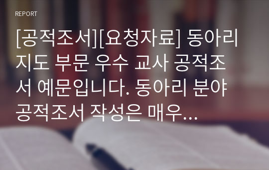 [공적조서][요청자료] 동아리 지도 부문 우수 교사 공적조서 예문입니다. 동아리 분야 공적조서 작성은 매우 까다롭고 어렵습니다. 따라서 본 예시를 통해 공적조서 작성 고민을 말끔히 해결하시길 바랍니다.