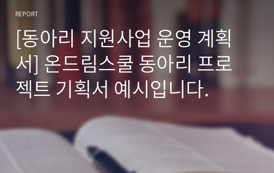 [동아리 지원사업 운영 계획서] 온드림스쿨 동아리 프로젝트 기획서 예시입니다.