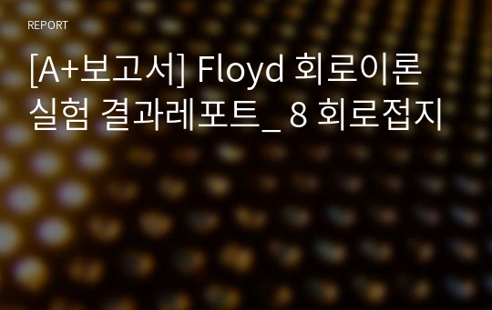 [A+보고서] Floyd 회로이론실험 결과레포트_ 8 회로접지