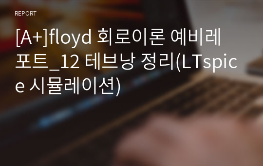 [A+]floyd 회로이론 예비레포트_12 테브낭 정리(LTspice 시뮬레이션)