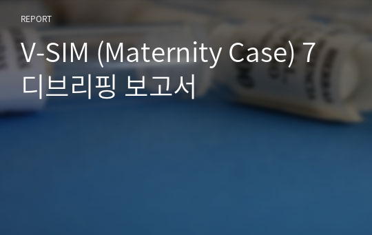 V-SIM (Maternity Case) 7 디브리핑 보고서