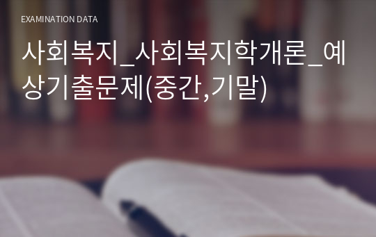 사회복지_사회복지학개론_예상기출문제(중간,기말)