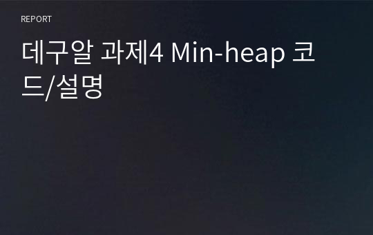 데구알 과제4 Min-heap 코드/설명