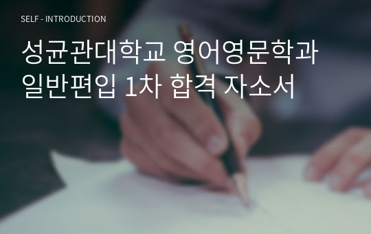 성균관대학교 영어영문학과 일반편입 1차 합격 자소서