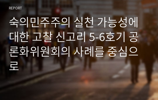 숙의민주주의 실천 가능성에 대한 고찰 신고리 5-6호기 공론화위원회의 사례를 중심으로