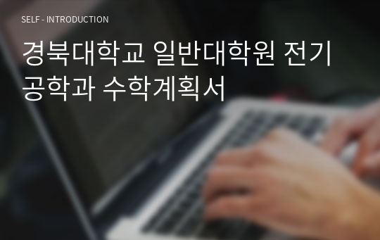 경북대학교 일반대학원 전기공학과 수학계획서