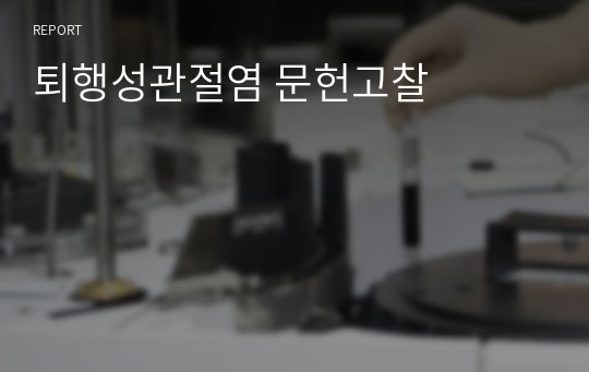 퇴행성관절염 문헌고찰