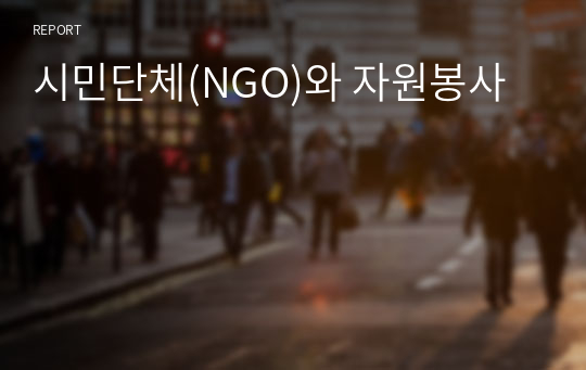 시민단체(NGO)와 자원봉사