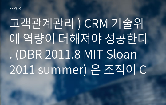 고객관계관리 ) CRM 기술위에 역량이 더해져야 성공한다. (DBR 2011.8 MIT Sloan 2011 summer) 은 조직이 CRM을 수행하기 위해서는 기반 역량이 선행 되어야 한다는 연구 보