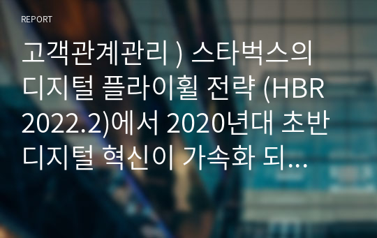 고객관계관리 ) 스타벅스의 디지털 플라이휠 전략 (HBR 2022.2)에서 2020년대 초반 디지털 혁신이 가속화 되는 가운데 진행되는 CRM 기반 마케팅 활동을 소개. 마케팅 프로그램 기법과 연계하여 해