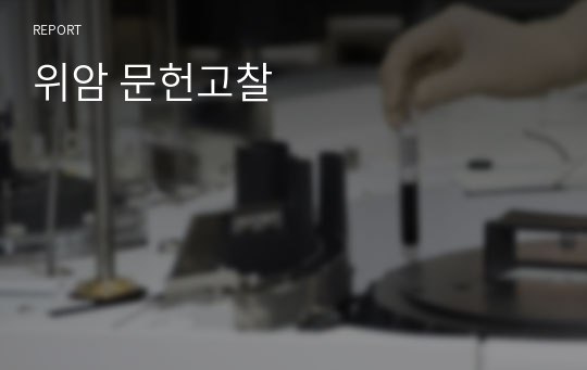 위암/문헌고찰/케이스스터디/간호진단/간호과정