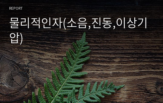 물리적인자(소음,진동,이상기압)